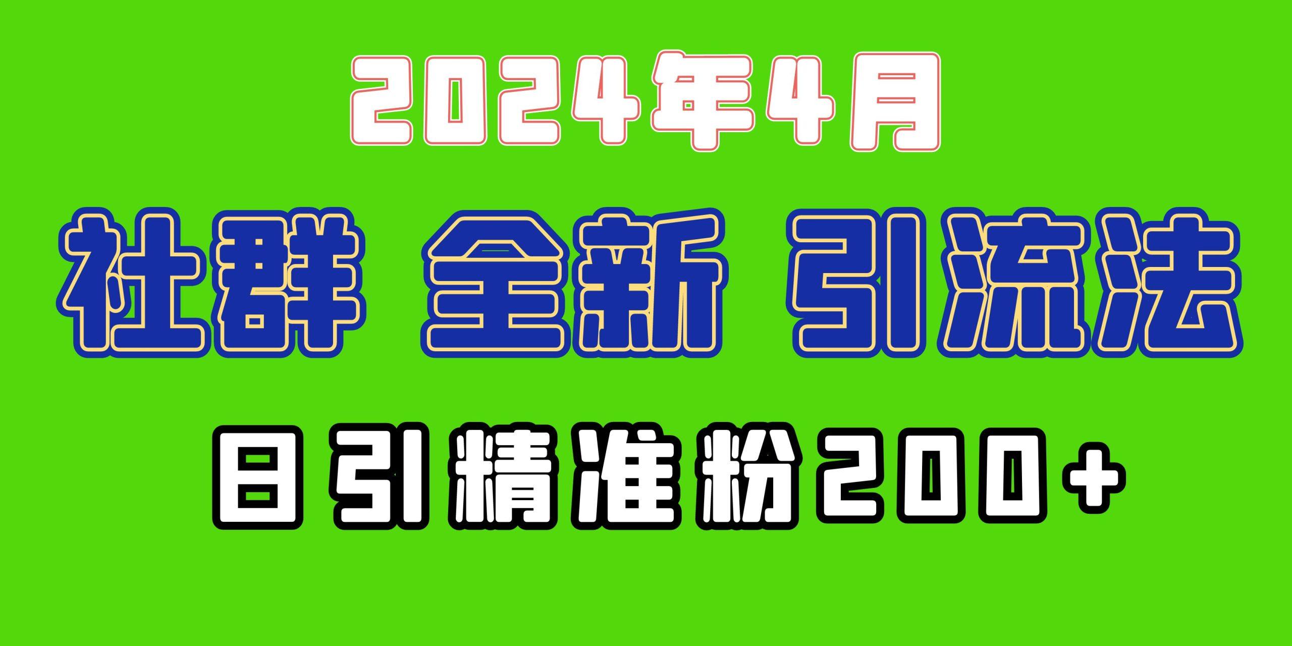 (9930期)2024年全新社群引流法，加爆微信玩法，日引精准创业粉兼职粉200+，自己...-千汇网创