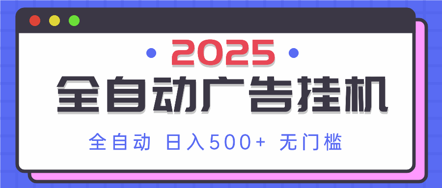 2025最新全自动广告挂机 单机500+实操分享 小白可无脑操作-千汇网创
