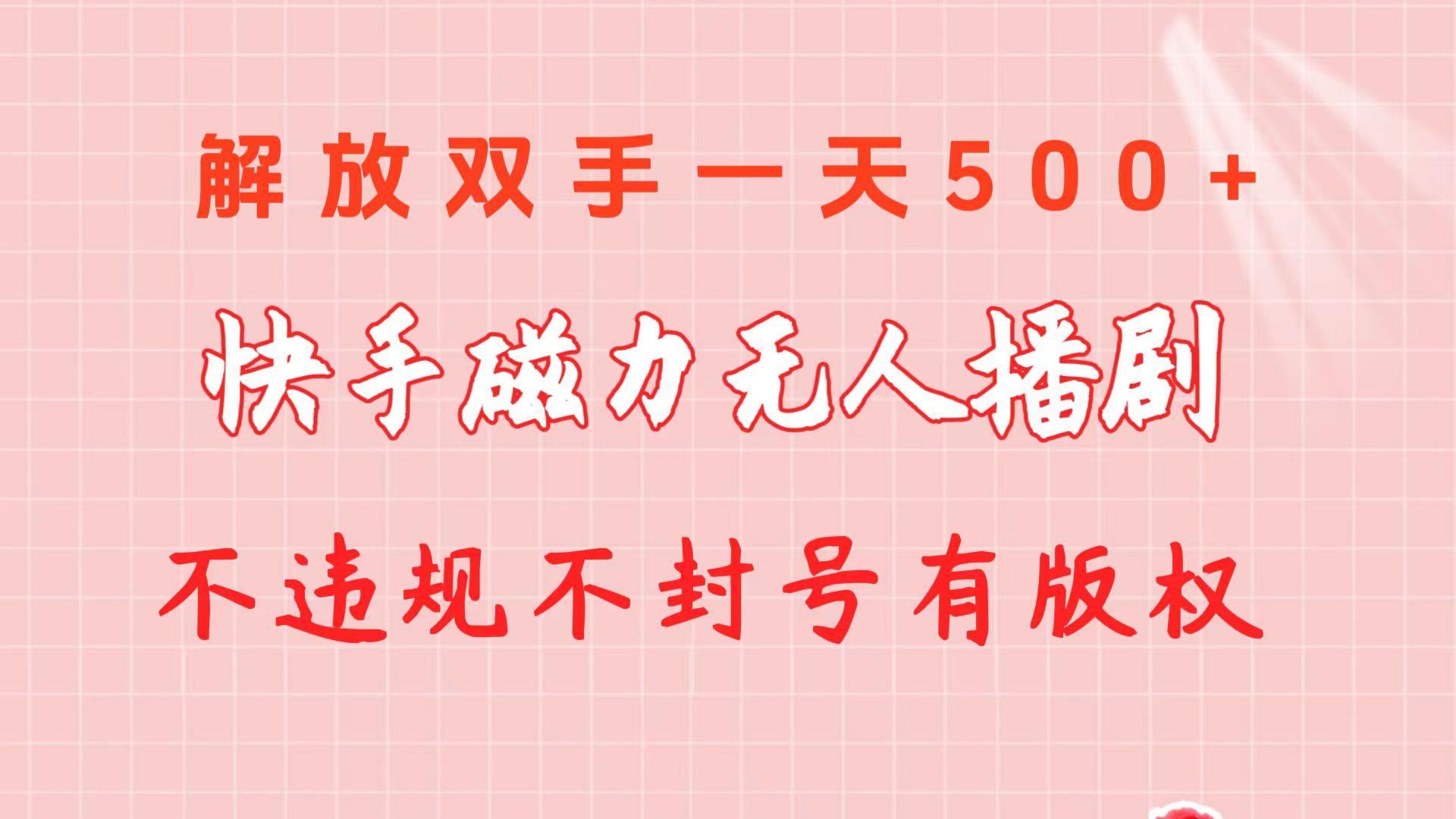 快手磁力无人播剧玩法  一天500+  不违规不封号有版权-千汇网创