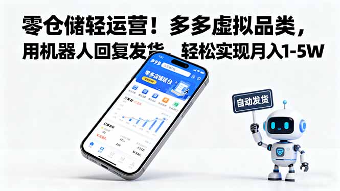 零仓储轻运营！多多虚拟品类，用机器人回复发货，轻松实现月入 1-5 W-千汇网创