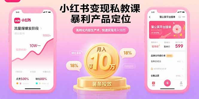小红书变现私教课，暴利产品定位，高转化内容生产术，快速实现月入10万-千汇网创