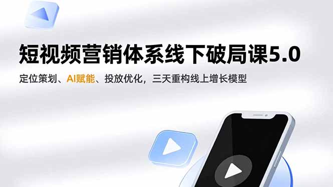 短视频营销体系线下破局课5.0，定位策划、AI赋能、投放优化，三天重构线上增长模型-千汇网创
