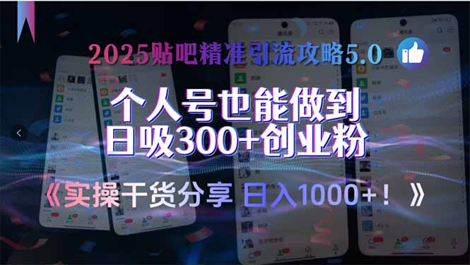 2025贴吧精准引流攻略5.0，实操干货分享，个人号也能做到日吸300+创业...-千汇网创