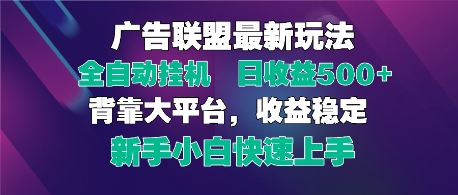 2025广告联盟最新玩法，单机单日500+全自动挂机可矩阵放大，新手小白快...-千汇网创