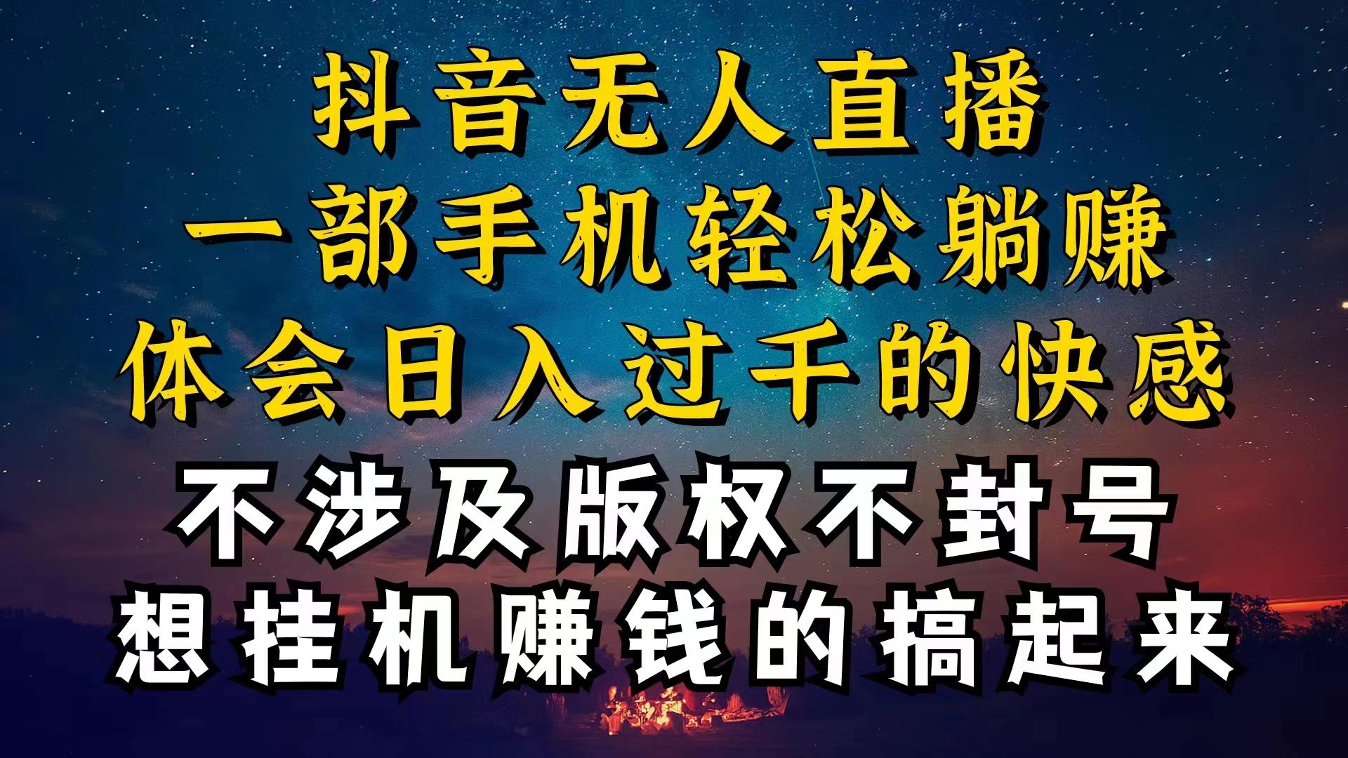 抖音无人直播技巧揭秘，为什么你的无人天天封号，我的无人日入上千，还…-千汇网创