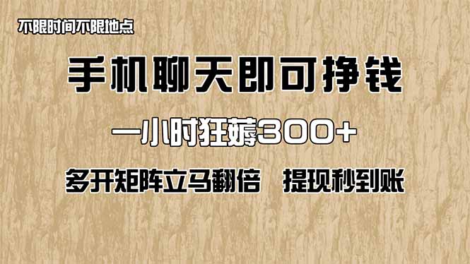 手机聊天即可赚钱，一小时狂薅300+！多开矩阵立马翻倍，提现秒到账！(…-千汇网创