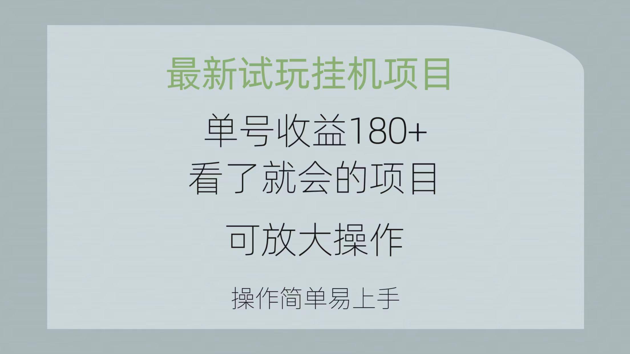 最新试玩挂机项目 单号收益180+看了就会的项目，可放大操作 操作简单易...-千汇网创