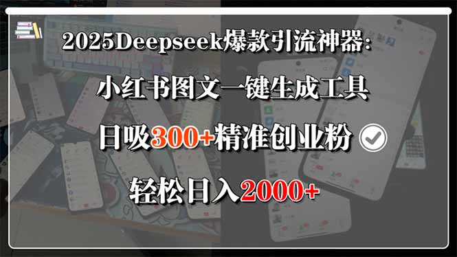 2025Deepseek爆款引流神器：小红书图文一键生成工具，日吸300+精准创业...-千汇网创