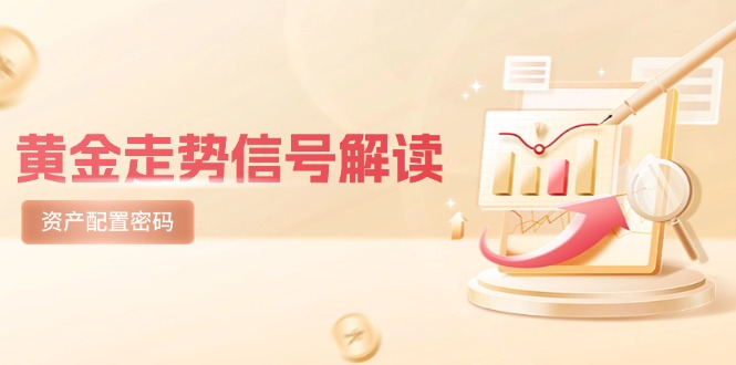 黄金走势信号解读，避险逻辑+市场情绪，美股剧震后的资产配置密码-千汇网创