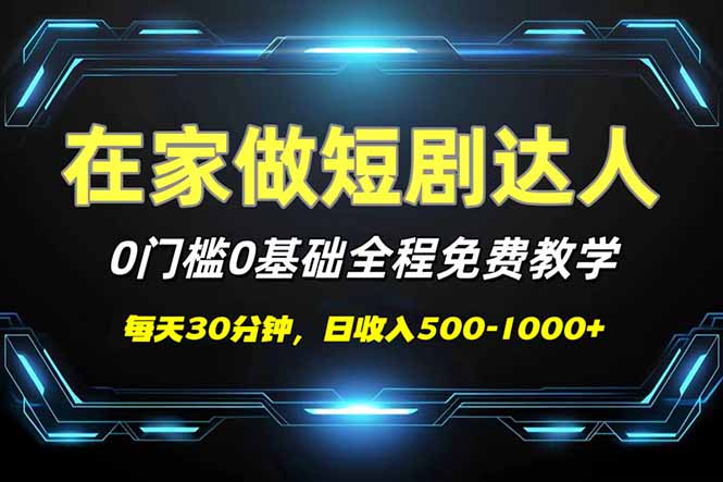 短剧代发，0基础0费用，全程免费教学，日入500-1000+-千汇网创