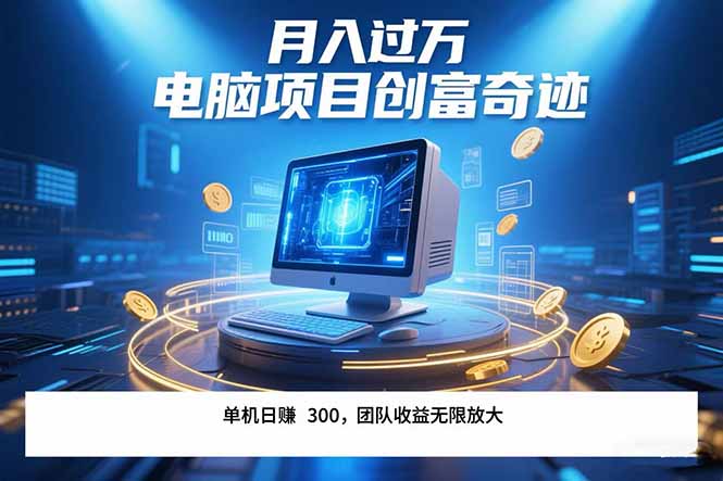 最新电脑项目单机每天收益300+  带有团队管道收益 可无限放大 月入过万…-千汇网创