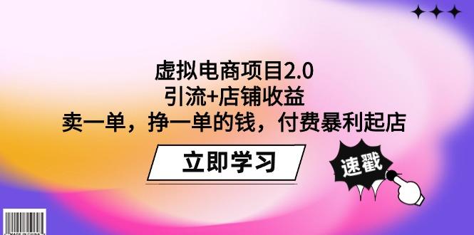 (9645期)虚拟电商项目2.0：引流+店铺收益  卖一单，挣一单的钱，付费暴利起店-千汇网创