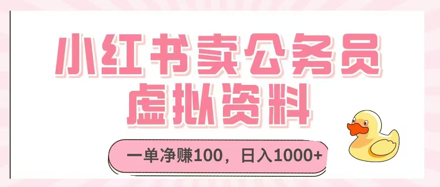 小红书卖公务员虚拟资料，一单净赚100，日入1000+-千汇网创