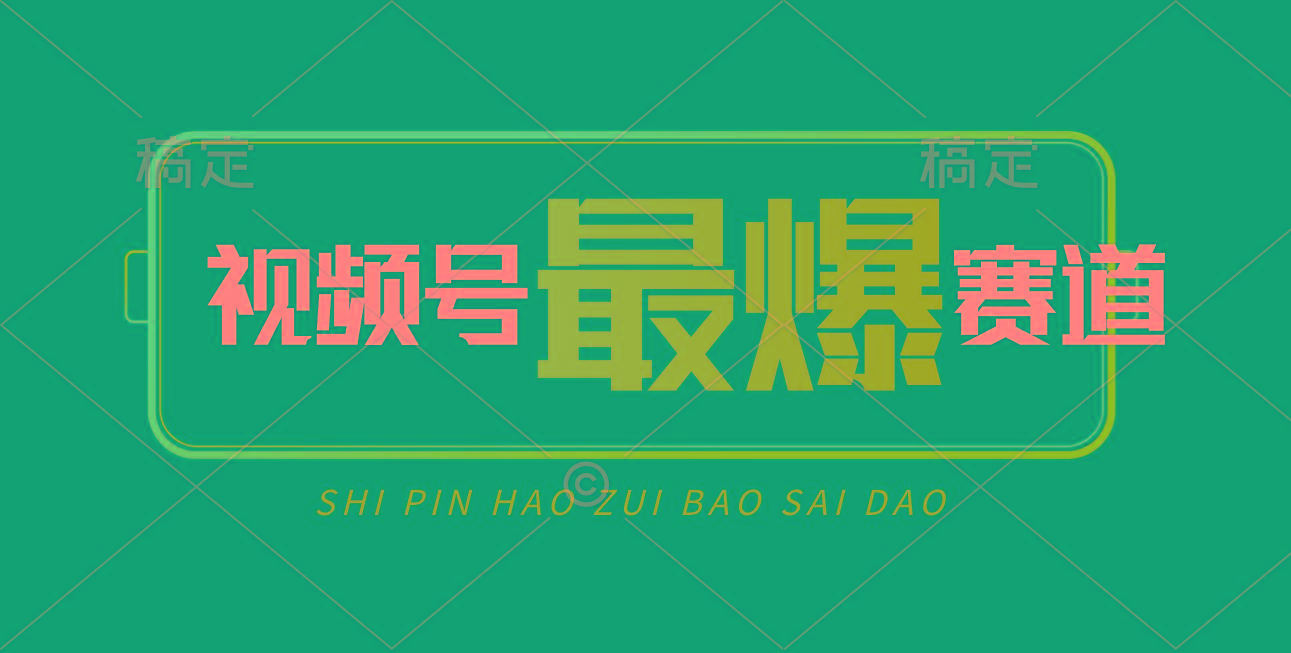 视频号Ai短视频带货， 日入2000+，实测新号易爆-千汇网创