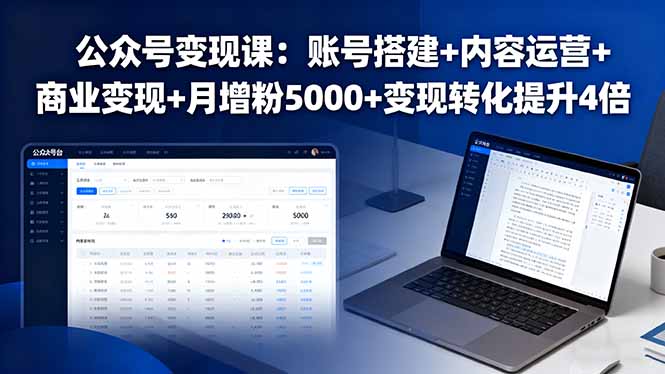 公众号变现课：账号搭建+内容运营+商业变现+月增粉5000+变现转化提升4倍-千汇网创