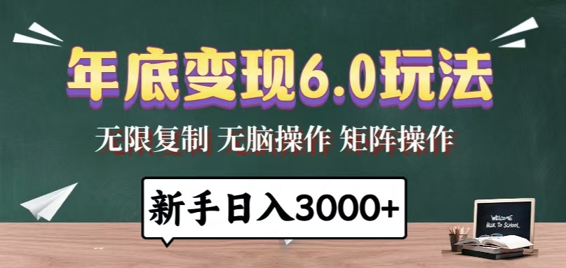 年底变现6.0玩法，一天几分钟，日入3000+，小白无脑操作-千汇网创