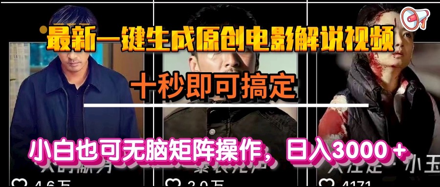 一键生成原创电影解说视频，十秒即可搞定， 小白无脑矩阵操作，日入3000＋-千汇网创