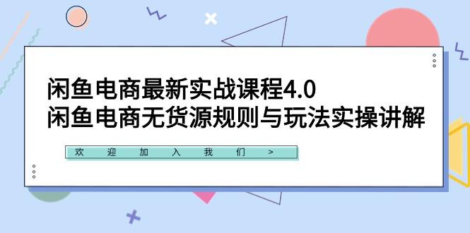 闲鱼电商最新实战课程4.0：闲鱼电商无货源规则与玩法实操讲解！-千汇网创