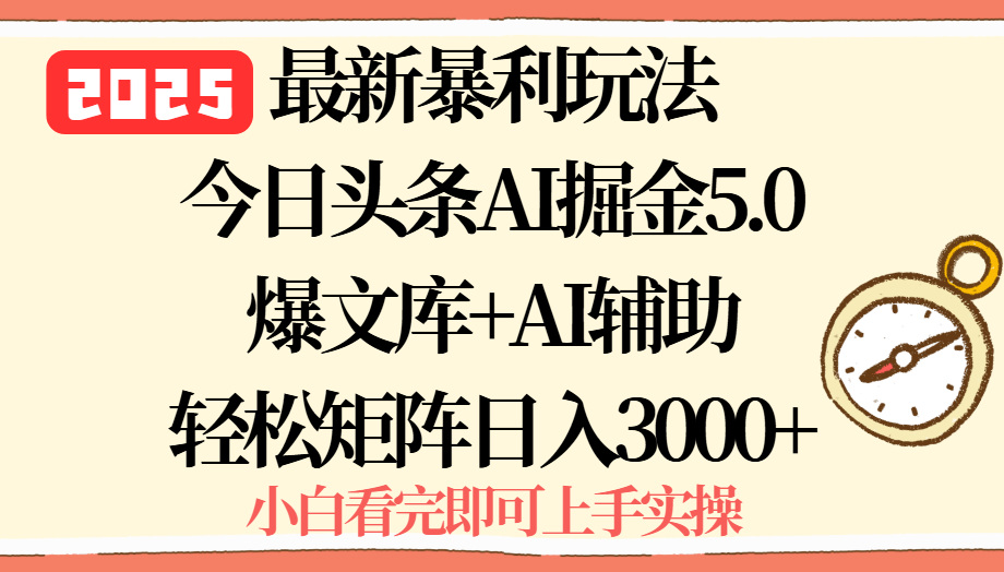 2025年今日头条最新暴利玩法5.0，一键生成爆款，轻松实现矩阵日入3000+-千汇网创