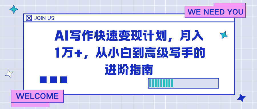 AI写作快速变现计划，月入1万+，从小白到高级写手的进阶指南-千汇网创