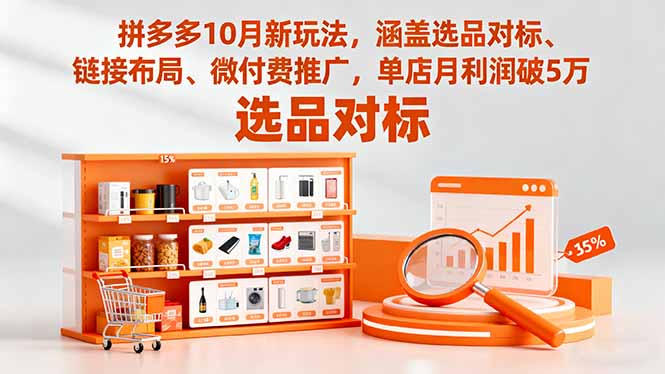 拼多多10月新玩法，涵盖选品对标、链接布局、微付费推广，单店月利润破5万-千汇网创