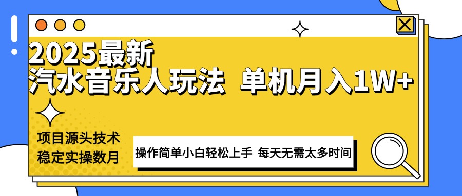 最新汽水音乐人计划操作稳定月入1W+ 技术源头稳定实操数月小白轻松上手-千汇网创