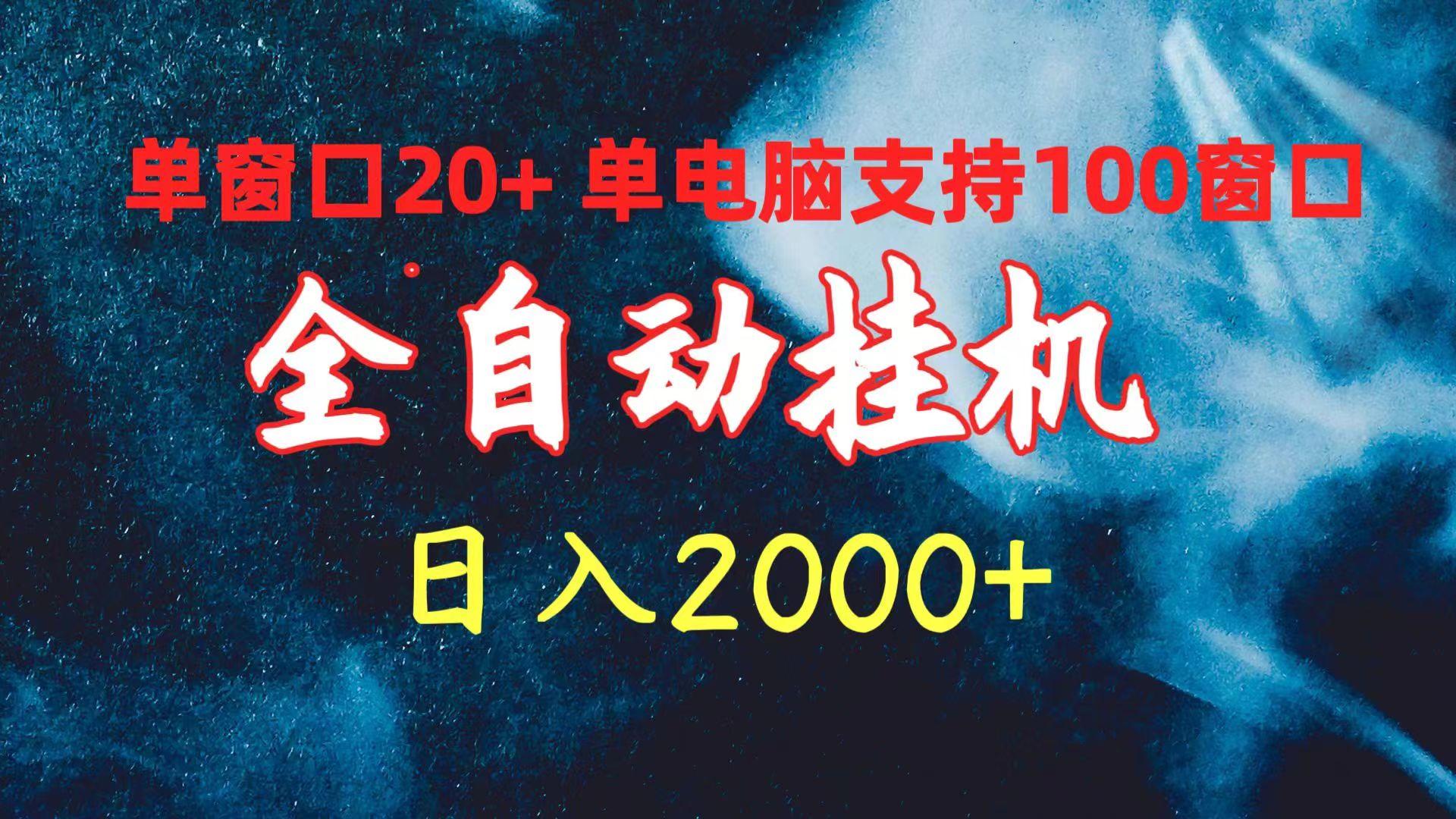 (10054期)全自动挂机 单窗口日收益20+ 单电脑支持100窗口 日入2000+-千汇网创
