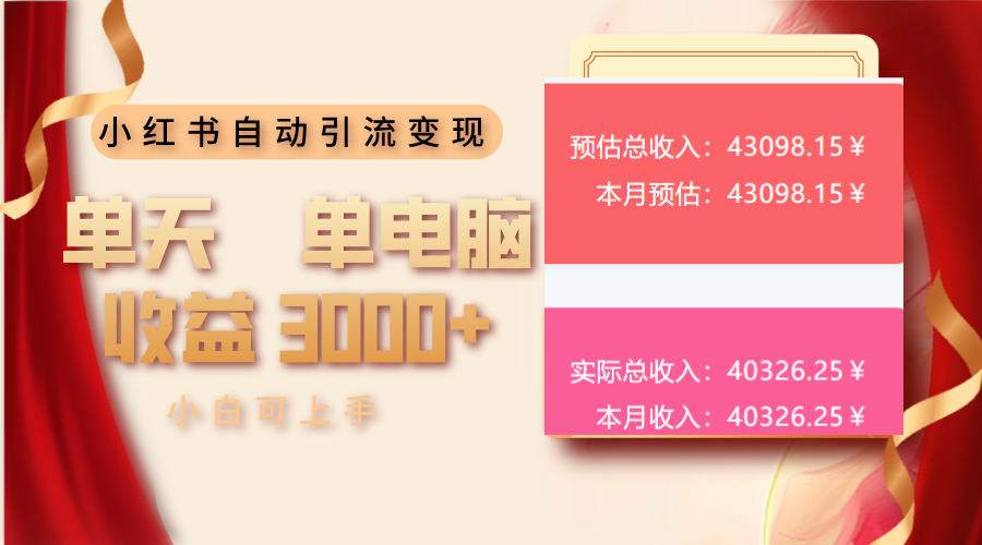 小红书自动引流变现 单天单电脑收益3000+  小白可上手-千汇网创