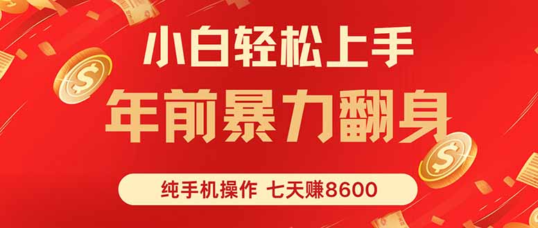 七天狂赚8600，小白纯手机操作，日入1000+-千汇网创