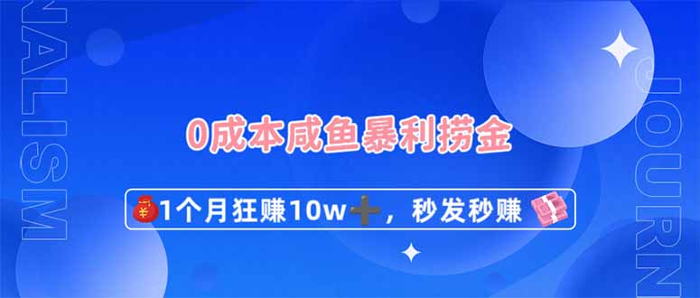 0成本闲鱼暴利捞金，1个月狂赚10W+，秒发秒赚新玩法-千汇网创