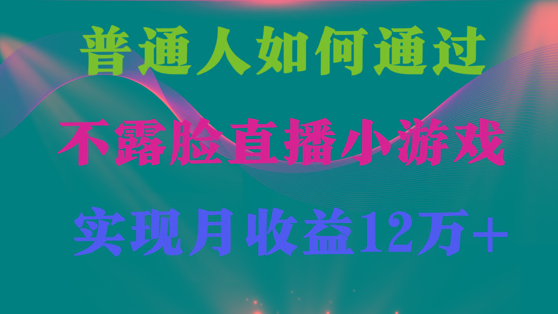 (9661期)普通人逆袭项目 月收益12万+不用露脸只说话直播找茬类小游戏 收益非常稳定-千汇网创