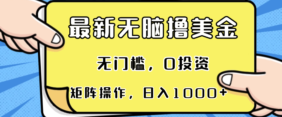 最新无脑撸美金项目，无门槛，0投资，可矩阵操作，单日收入可达1000+-千汇网创