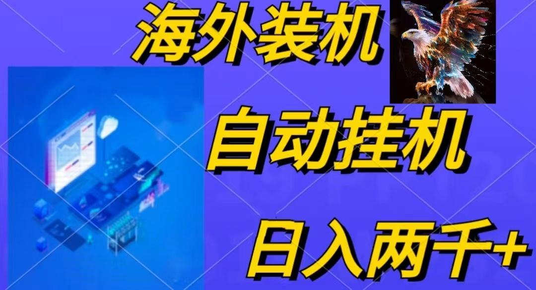 电脑脚本全自动装机，四小时单窗口收益15.8+可无线多开，日收益 1800~2...-千汇网创