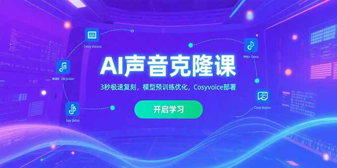 AI声音克隆课‌，3秒极速复刻，模型预训练优化，Cosyvoice部署-千汇网创