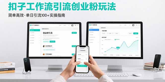 最新扣子工作流引流创业粉玩法，简单高效玩法单日引流100+-千汇网创
