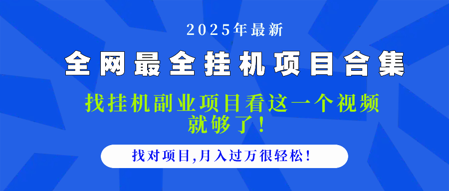 2025最全挂机项目合集 找项目看这一个视频就够了，做对项目月入过万很...-千汇网创