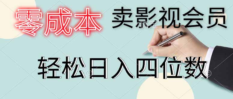 零成本卖影视会员，一天卖出上百单，轻松日入四位数-千汇网创