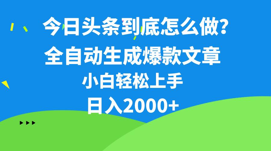 今日头条最新最强连怼操作，10分钟50条，真正解放双手，月入1w+-千汇网创
