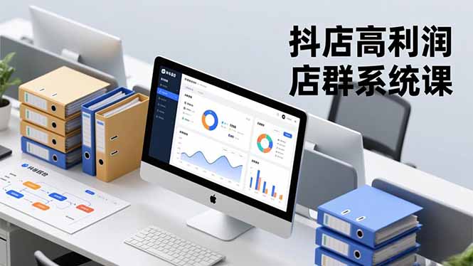 抖店高利润店群系统课，店群搭建、选品策略、运营管控，构建标准体系，矩阵月入20万+-千汇网创