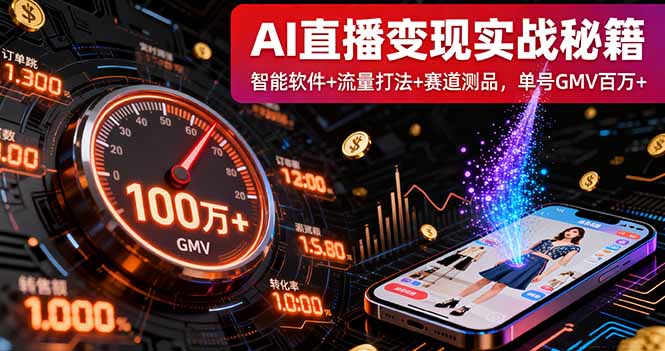 AI直播变现实战9月线下课：智能软件+流量打法+赛道测品，单号GMV百万+-千汇网创
