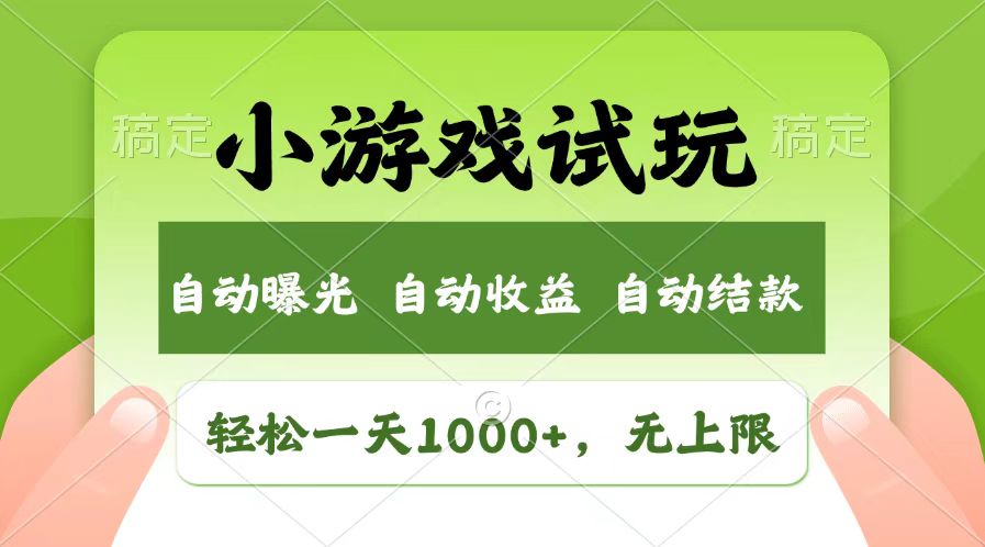 轻松日入1000+，小游戏试玩，收益无上限，全新市场！-千汇网创