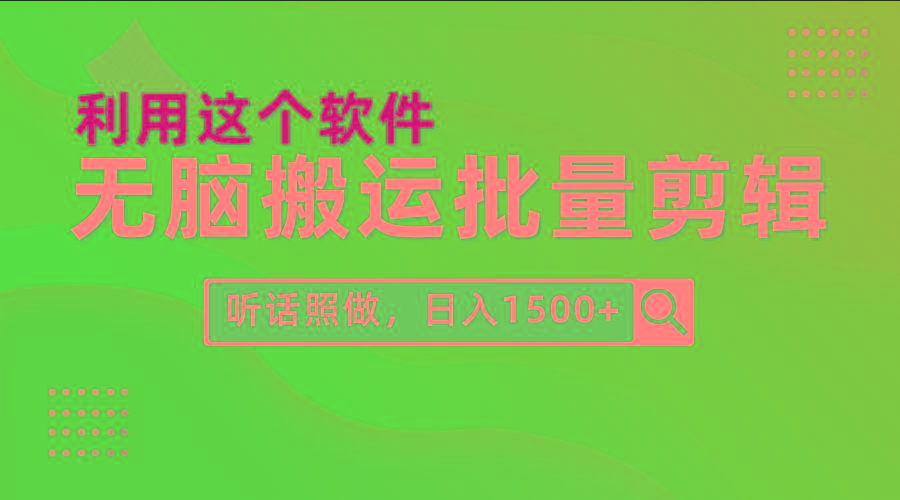 (9614期)每天30分钟，0基础用软件无脑搬运批量剪辑，只需听话照做日入1500+-千汇网创