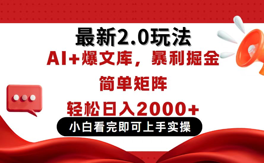 今日头条最新2.0玩法，思路简单，复制粘贴，轻松实现矩阵日入2000+-千汇网创
