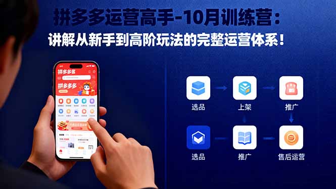拼多多运营高手-10月训练营：讲解从新手到高阶玩法的完整运营体系！-千汇网创