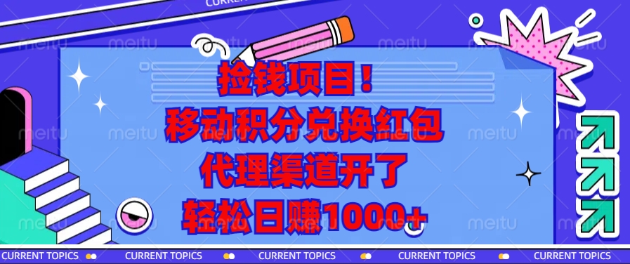 捡钱项目！移动积分兑换红包，代理渠道开了，轻松日赚1000+-千汇网创