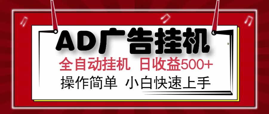 AD广告联盟，可云机模拟机多开，可矩阵无限放大，单机单日500+，新手…-千汇网创