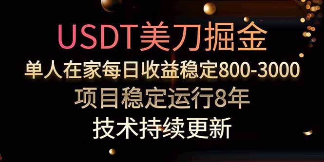 USDT美刀掘金，单人每日收益800-3000，稳定运行8年-千汇网创