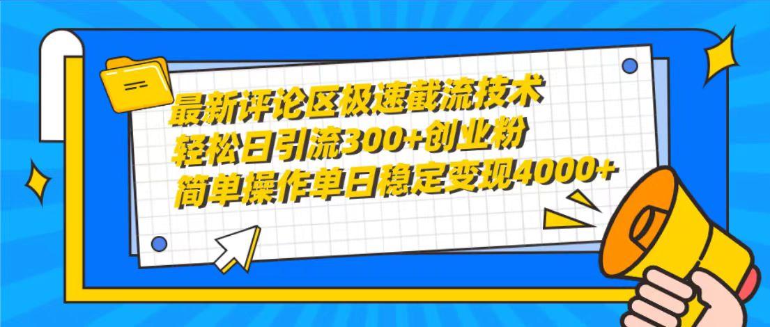 (10007期)最新评论区极速截流技术，日引流300+创业粉，简单操作单日稳定变现4000+-千汇网创