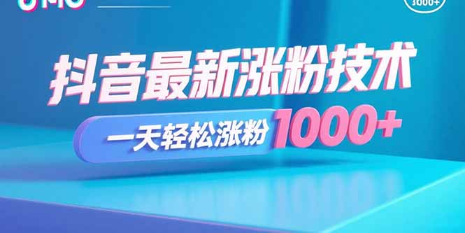 抖音最新涨粉技术，一天轻松涨粉1000+-千汇网创