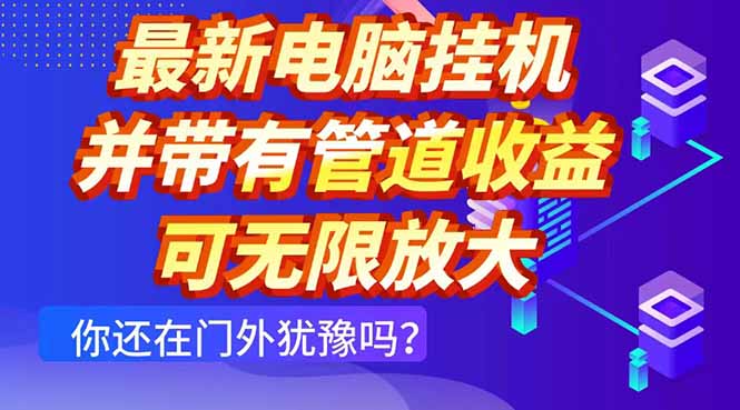 最新电脑挂机单机每天收益300+ 并带有团队管道收益 可无限放大-千汇网创